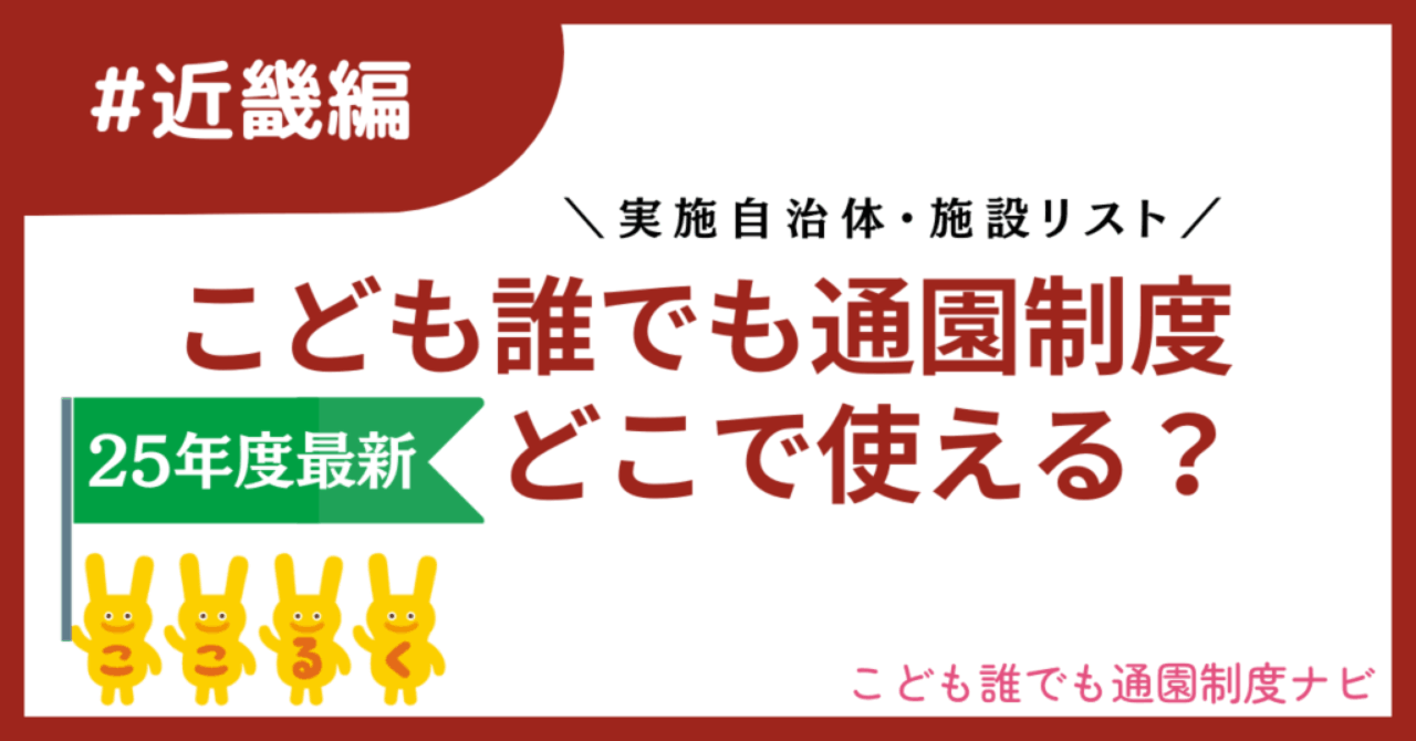 img-kinki-daretsulist こども誰でも通園制度 近畿 実施自治体 実施施設