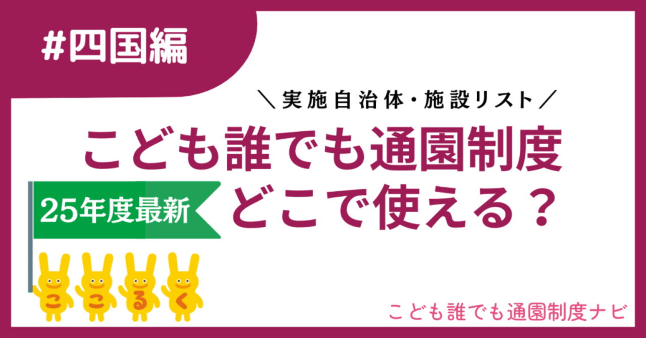 こども誰でも通園制度 四国地方 実施自治体　実施施設