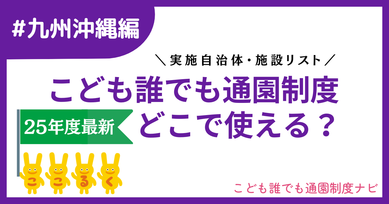こども誰でも通園制度 九州沖縄 実施自治体　実施施設
