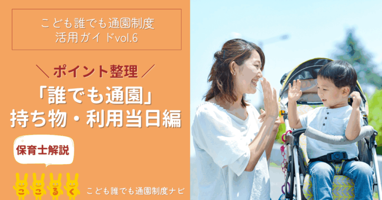 img_daredemotsuen_mochimono_eyecatch こども誰でも通園制度 持ち物・利用当日編