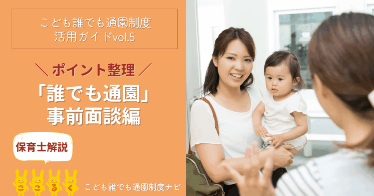 img_誰でも通園活用ガイド_事前面談編 こども誰でも通園制度 活用ガイド 事前面談編