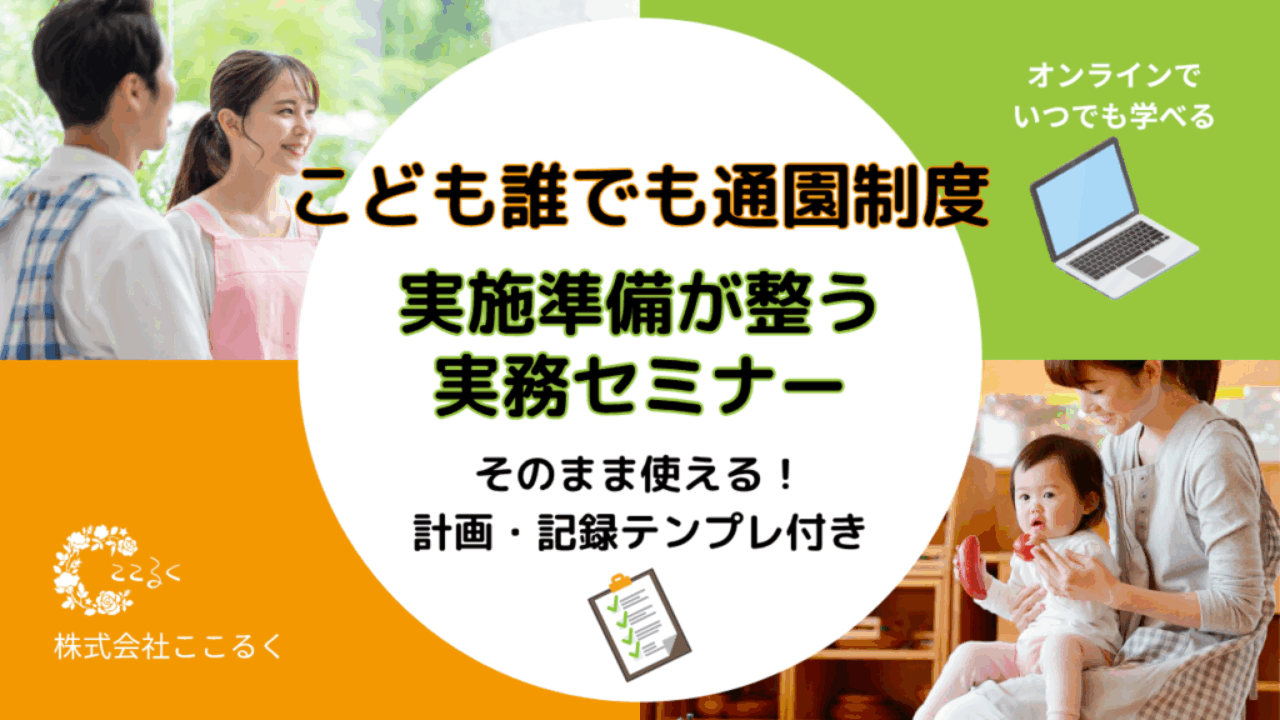実務セミナーアイキャッチ 園長先生 こども誰でも通園制度 実務セミナー