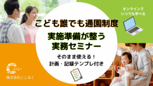 園長先生　こども誰でも通園制度　実務セミナー