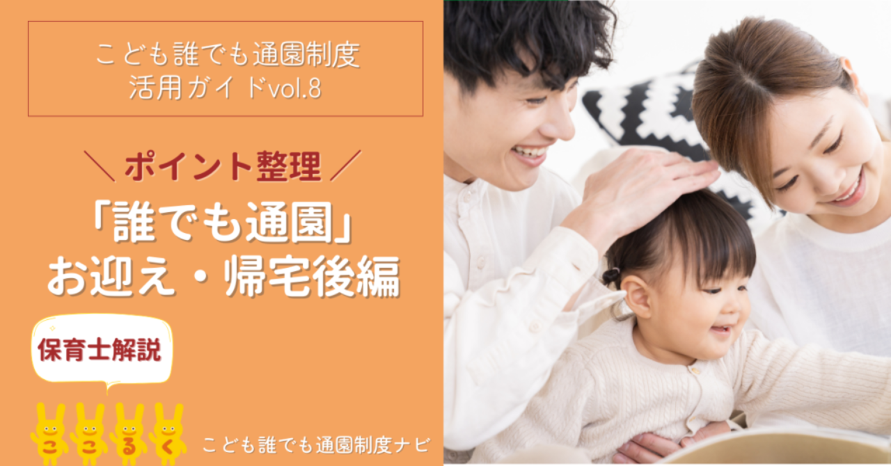 こども誰でも通園制度　お迎え・帰宅後編