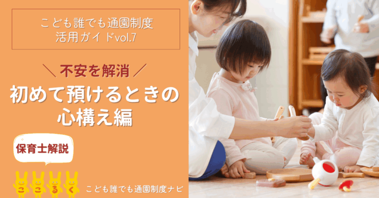 こども誰でも通園制度　初めて預ける心構え編