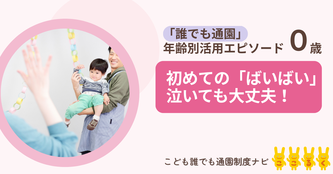 こども誰でも通園制度　０歳　活用エピソード