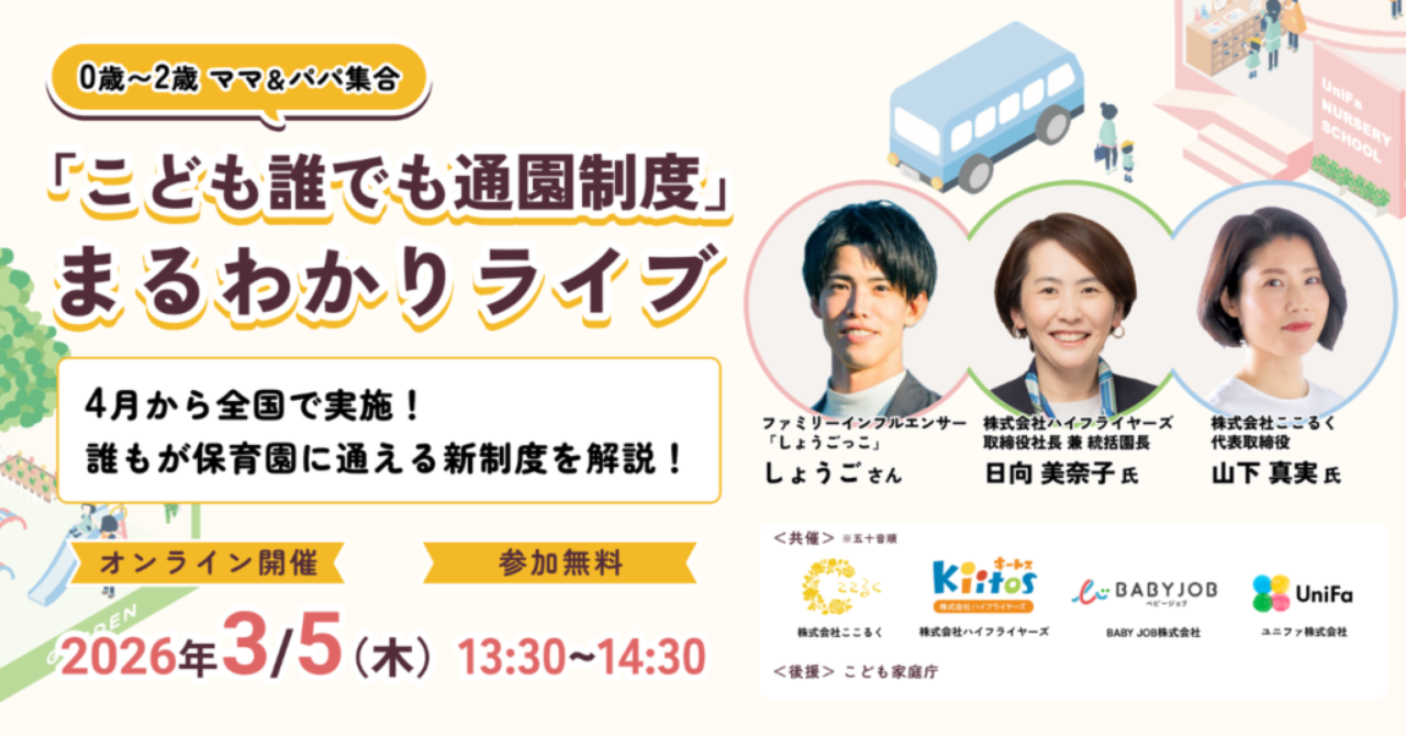 誰でも通園制度　オンラインイベント　まるわかりライブ