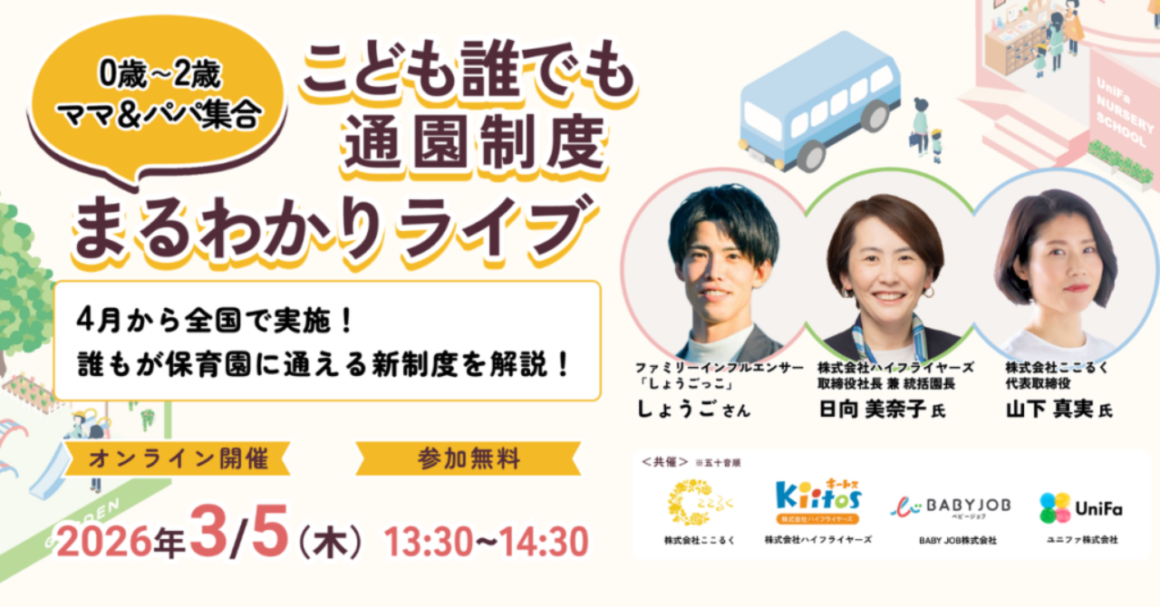 誰でも通園制度　オンラインイベント　まるわかりライブ