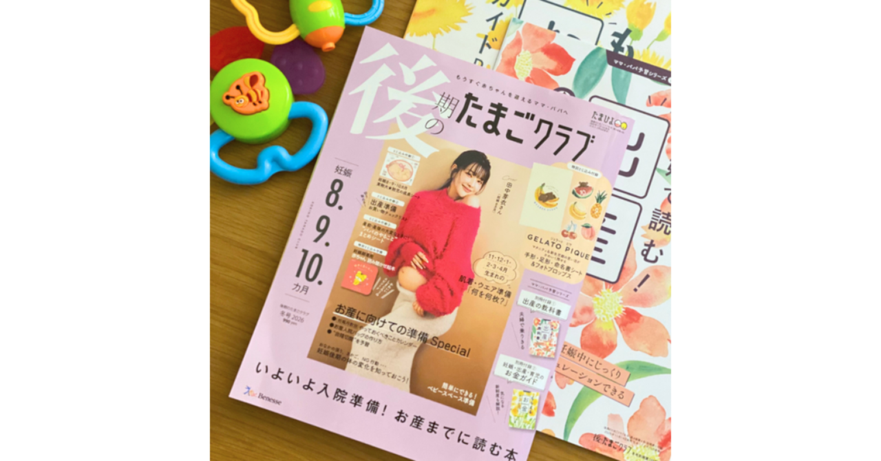 保活　後期のたまごクラブ冬号2026 山下真実