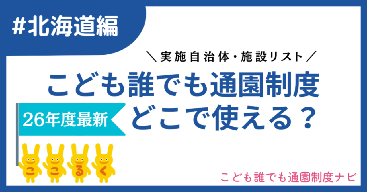 こども誰でも通園制度 北海道 実施自治体　実施施設