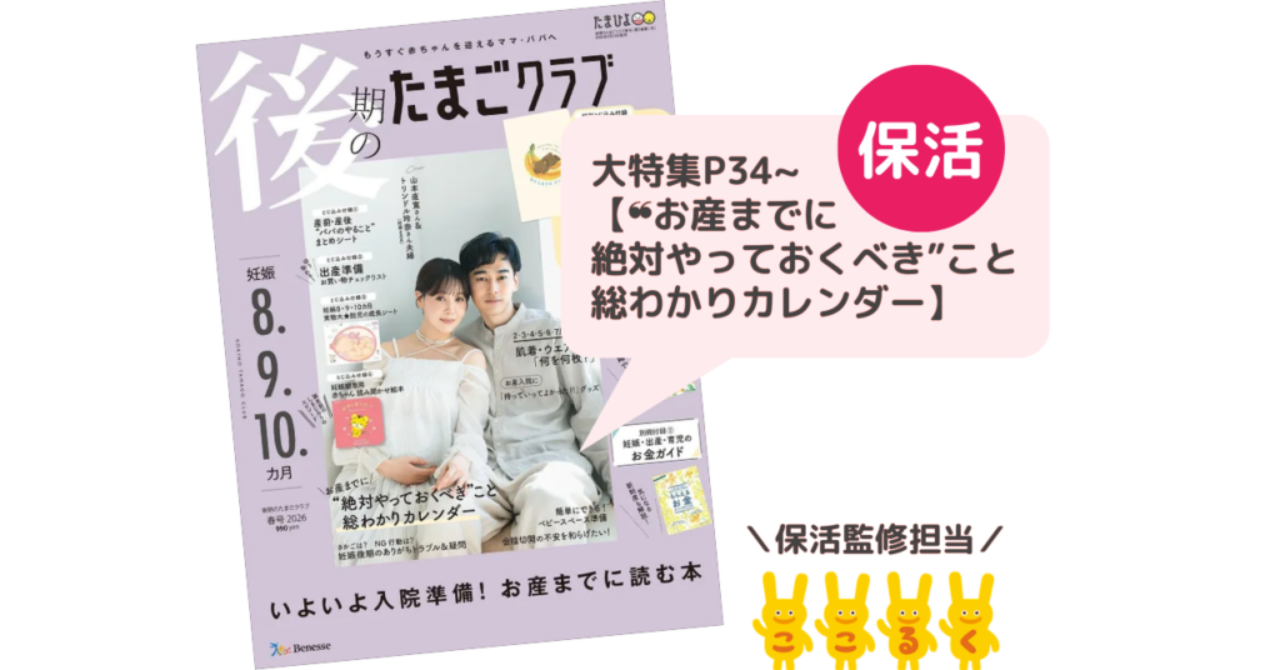 保活　後期のたまごクラブ春号2026 山下真実