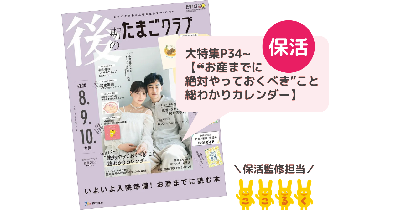 保活　後期のたまごクラブ春号2026 山下真実