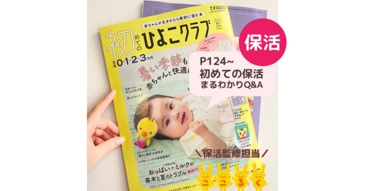 保活　初めてのひよこクラブ夏号2026 山下真実