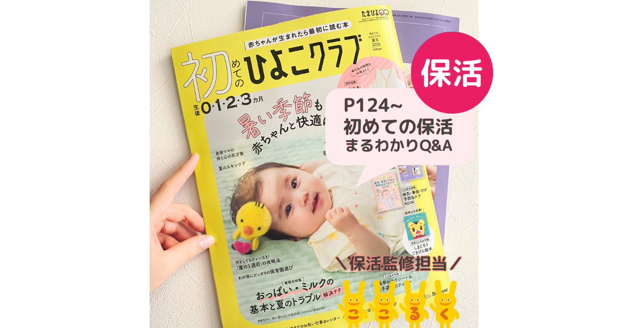 保活　初めてのひよこクラブ夏号2026 山下真実