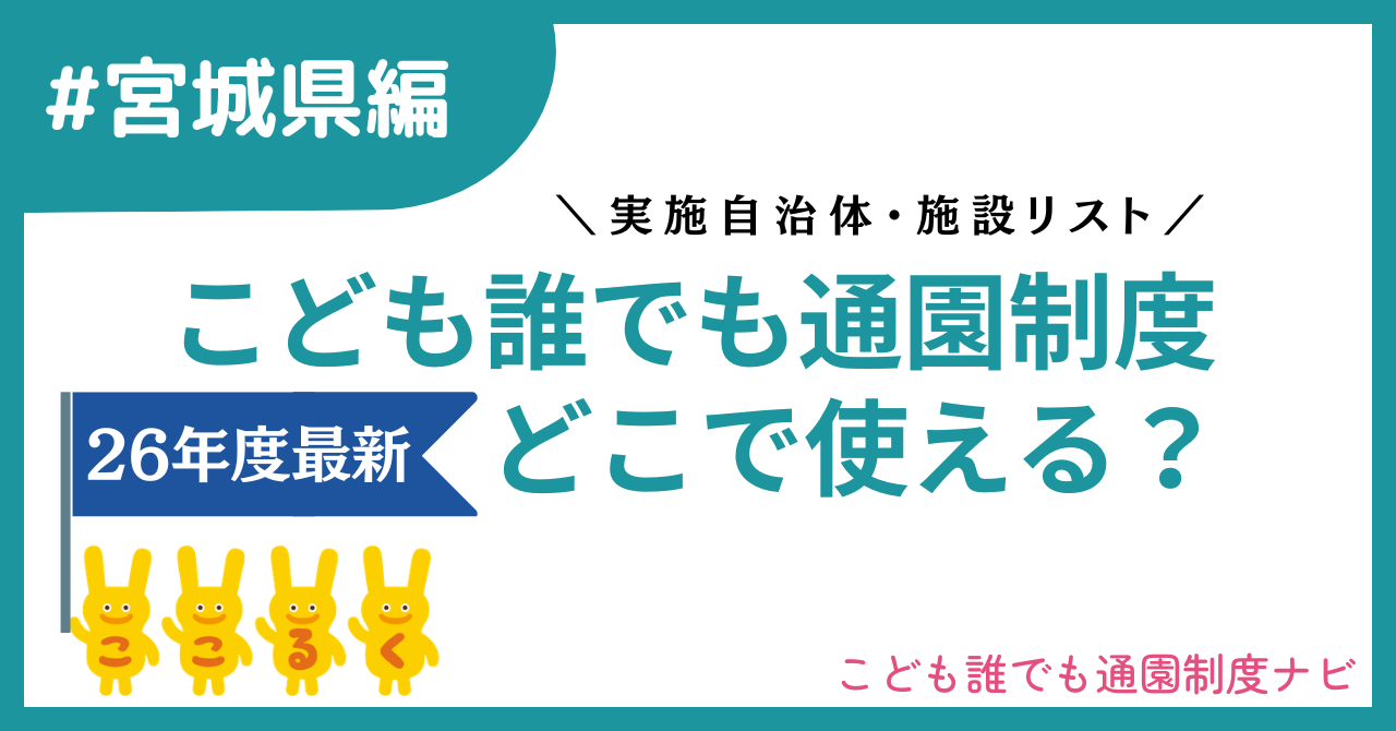 【宮城県編】2026年最新 こども誰でも通園制度　実施自治体・施設一覧