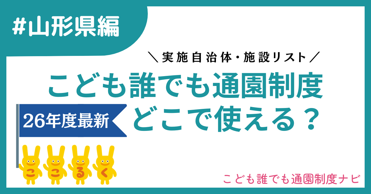 【山形県編】2026年最新 こども誰でも通園制度　実施自治体・施設一覧