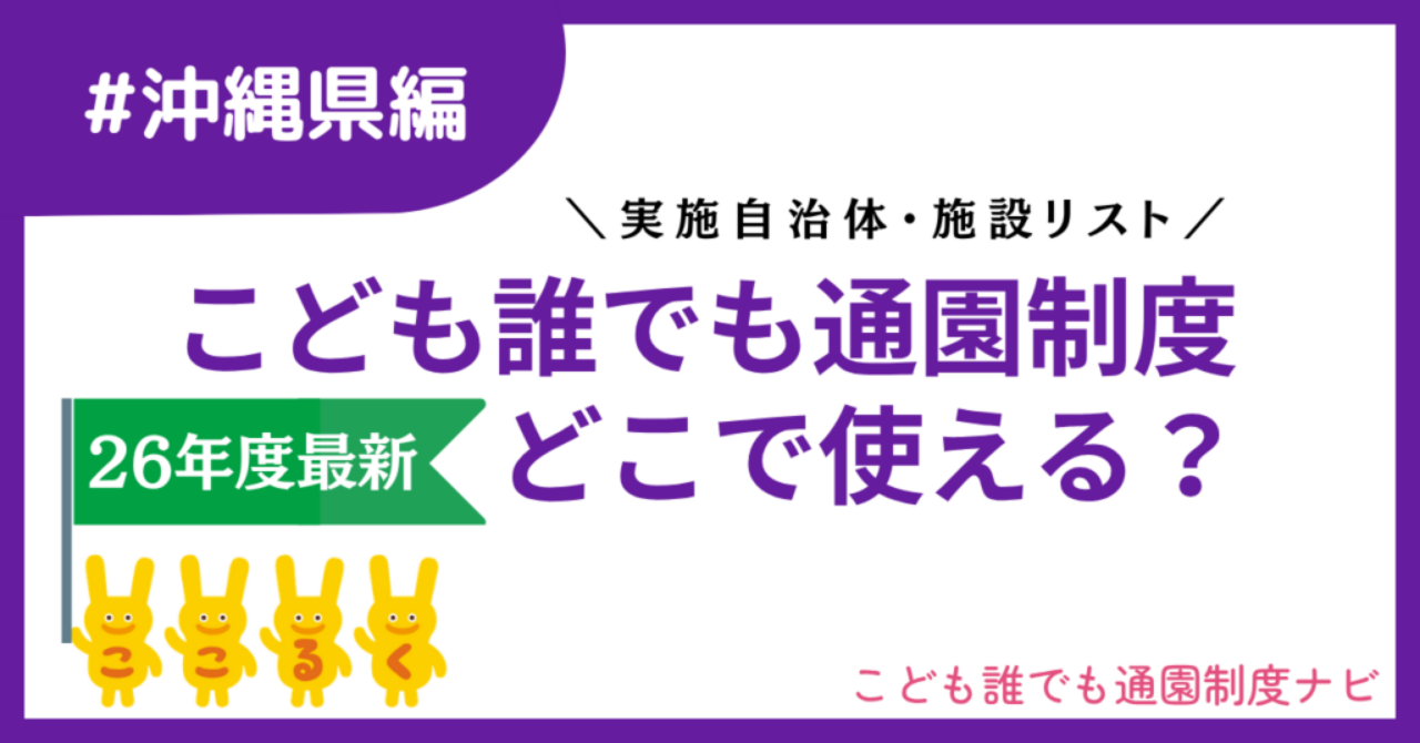 こども誰でも通園制度 沖縄県