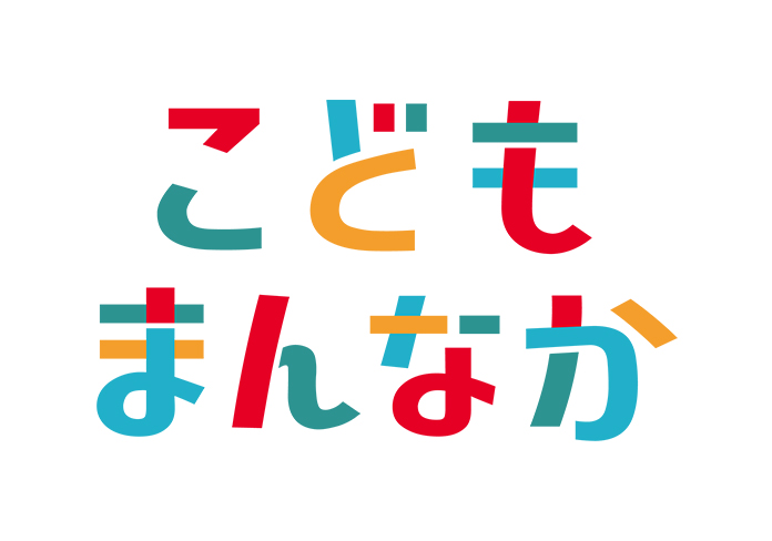 こどもまんなか応援サポーター　ここるく　子育て