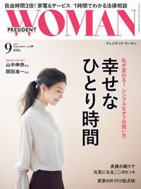 雑誌「プレジデント ウーマン9月号」ー2017年8月7日 掲載資料