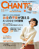 主婦と生活社「CHANTO」11月号(2017年10月7日発売) 掲載資料