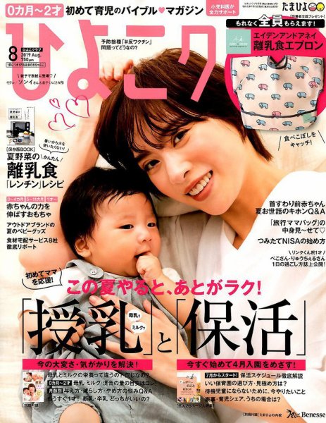 ひよこクラブ2019年8月号 表紙