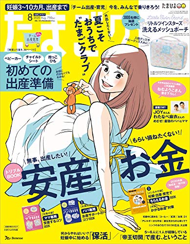雑誌「たまごクラブ8月号」: 「初めての保活」特集を監修 掲載資料