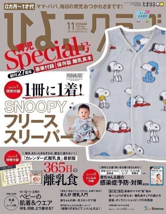 雑誌「ひよこクラブ11月号」: ウィズコロナ「”保活”最終決戦Q&A」を監修 掲載資料