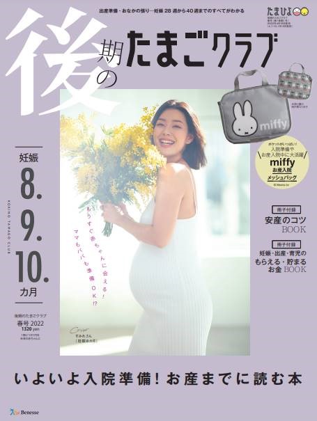 雑誌「後期のたまごクラブ春号」: 巻頭大特集で保活情報を担当♪ 表紙