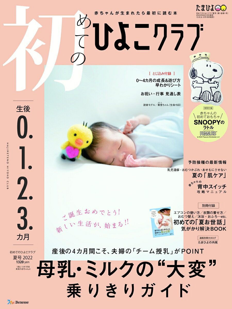雑誌「初めてのひよこクラブ夏号」: 特集「新生児から始める!保活」の監修を担当しました♪ 表紙