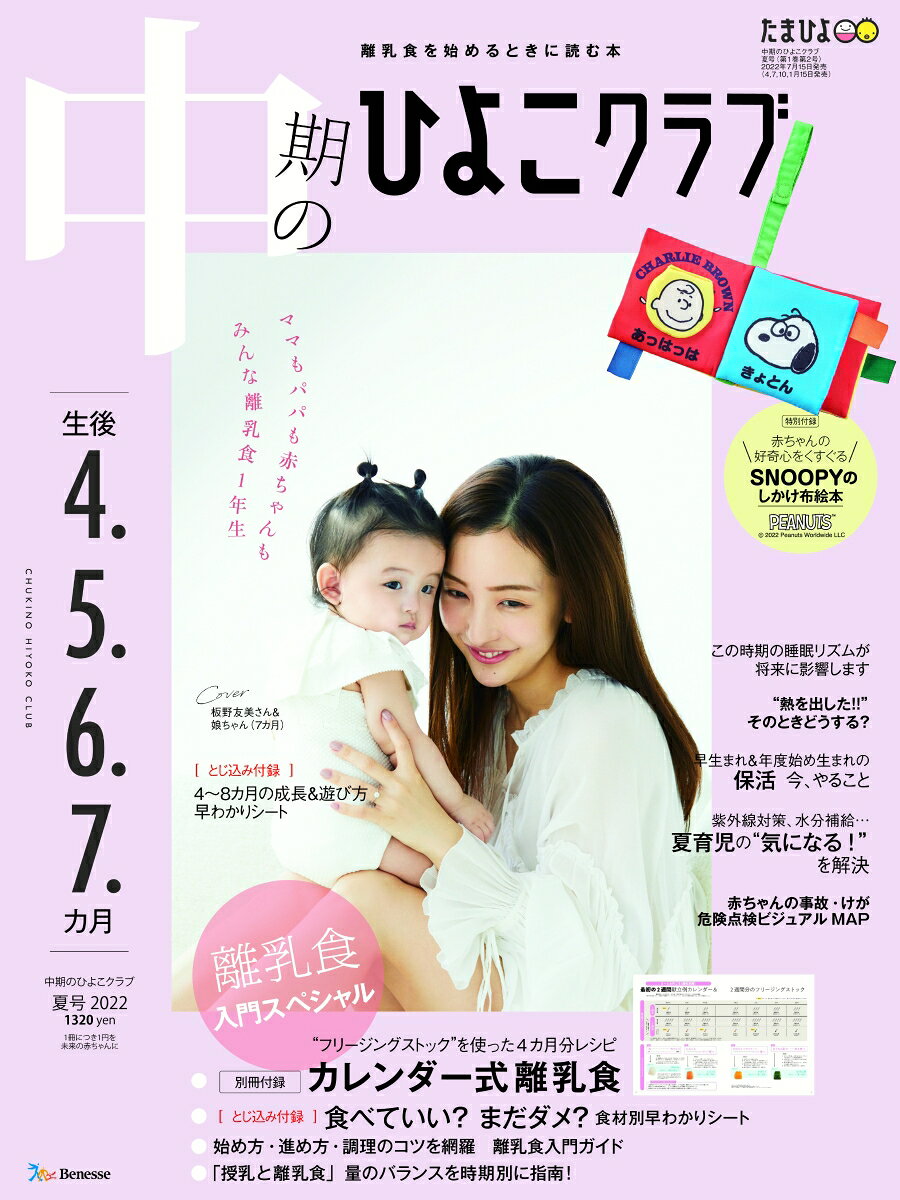雑誌「中期のひよこクラブ夏号」: 特集「早生まれ&年度始め生まれの保活」の監修を担当しました♪ 表紙