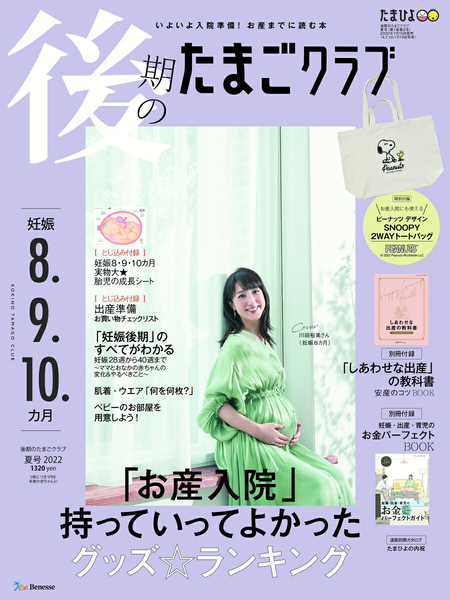 雑誌「後期のたまごクラブ夏号」: 巻頭大特集「ママと赤ちゃんの見通し＆やることのすべて」の保活ガイドを監修を担当しました♪ 表紙