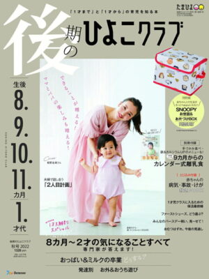 雑誌『後期のひよこクラブ2022年秋号』: 特集「2023年4月1才児クラスに入るための保活最前線」の監修を担当♪ 表紙