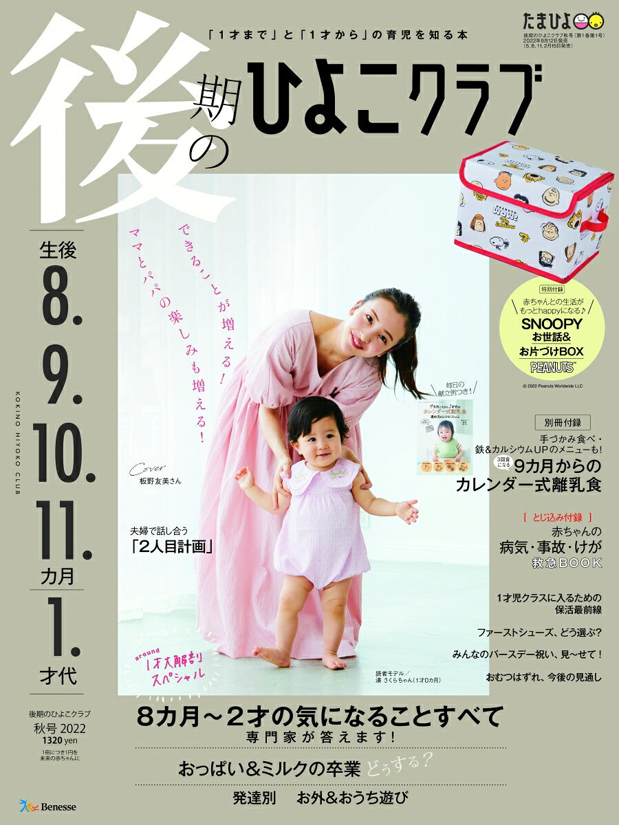 雑誌『後期のひよこクラブ2022年秋号』: 特集「2023年4月1才児クラスに入るための保活最前線」の監修を担当♪ 表紙