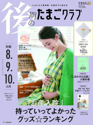 雑誌『後期のたまごクラブ2022年秋号』: 特集「妊娠後期を安心して過ごすためのママと赤ちゃんの見通し＆やることのすべて」保活欄の監修を担当♪ 表紙