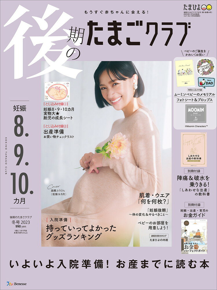雑誌『後期のたまごクラブ2023年冬号』: 巻頭特集で保活欄の監修を担当♪ 表紙