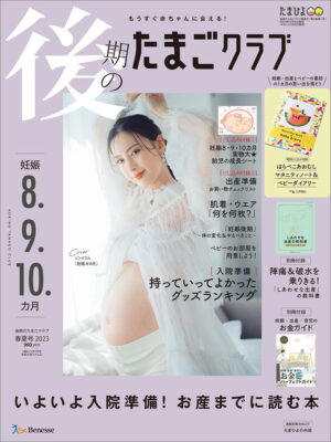 雑誌『後期のたまごクラブ2023年春夏号』: 巻頭特集で保活欄の監修を担当♪ 表紙
