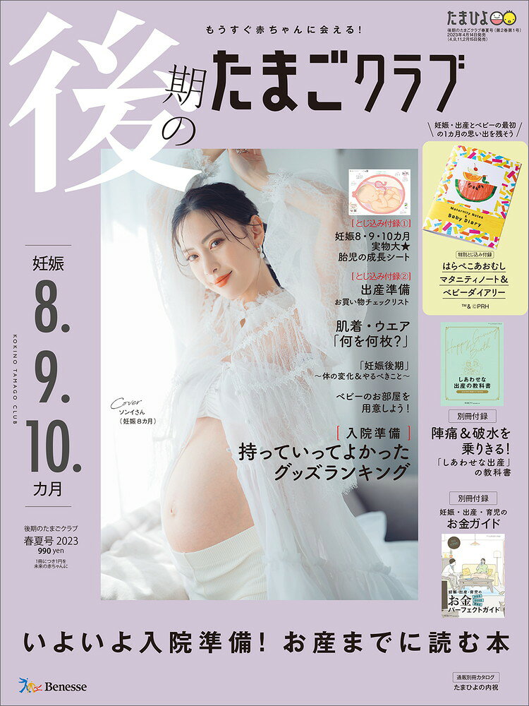雑誌『後期のたまごクラブ2023年春夏号』: 巻頭特集で保活欄の監修を担当♪ 表紙