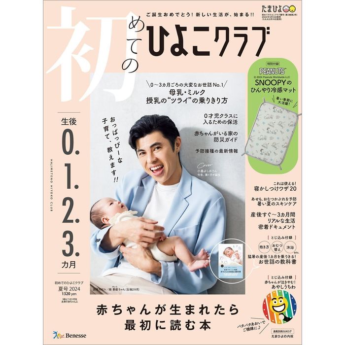 雑誌『初めてのひよこクラブ2024年夏号』: 特集「初めての保活まるわかりQ&A」の監修を担当♪ 掲載資料
