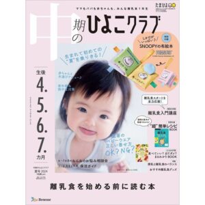 中期のひよこクラブ2024年夏号 表紙
